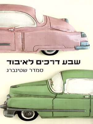 cover image of שבע דרכים לאיבוד - Seven Ways to Get Lost